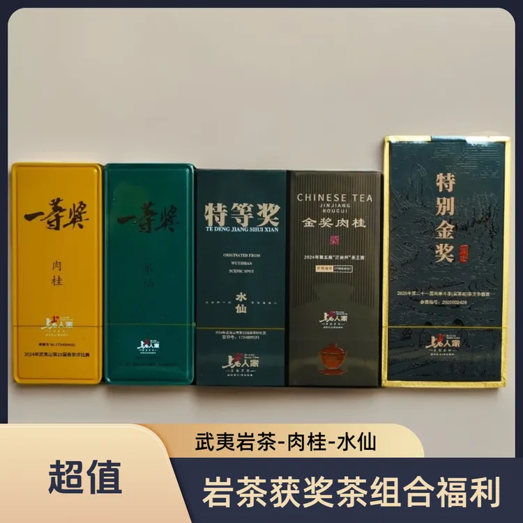 上岩人家【获奖茶品鉴装福利】上岩人家武夷岩茶水仙肉桂名枞品种
