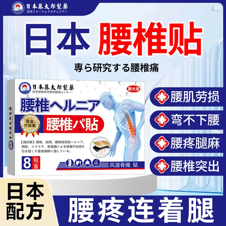 藤太郎【日本腰椎贴】腰间盘突出贴椎管狭窄骨质增生腰肌劳损腰腿疼