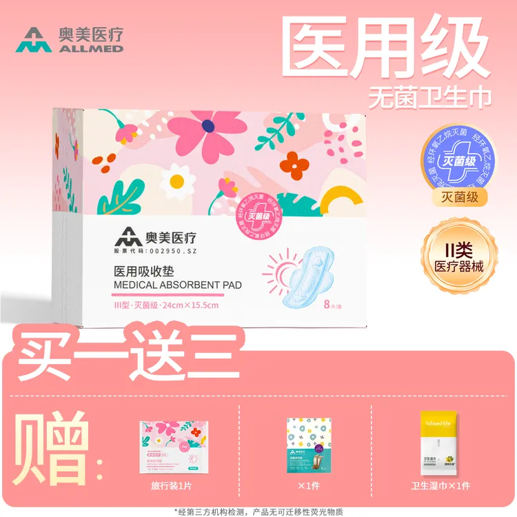 奥美医疗 单盒买一送三  医用级卫生巾 医用吸收垫二类医疗器械护理垫超薄透气