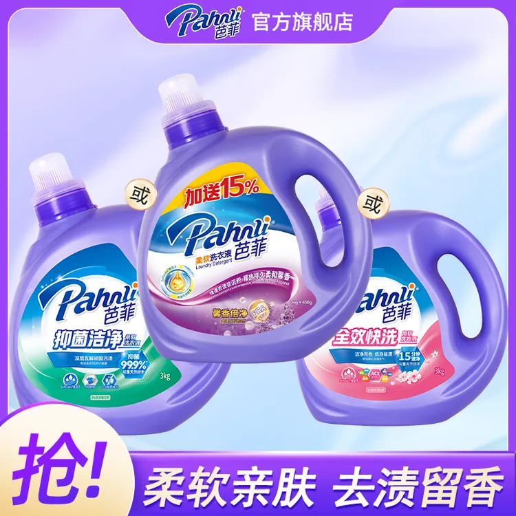 6斤装【香氛洗衣液】芭菲香氛洗衣液经典奢柔抑菌去渍柔软持久留香