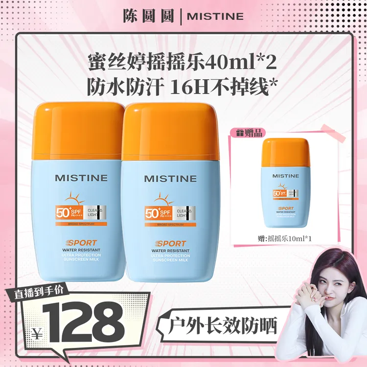 【蜜丝婷泰版摇摇乐防晒破价了！】军训用户外玩耍用！