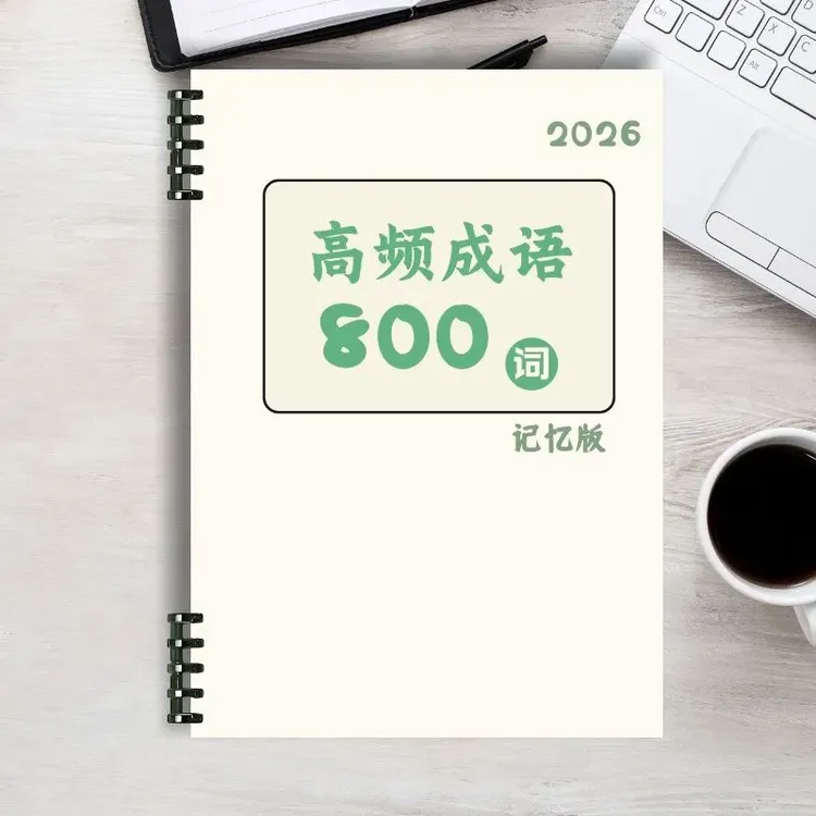 打印2026花生十三高频成语+实词表格记忆版A4彩印纸质线圈装32页