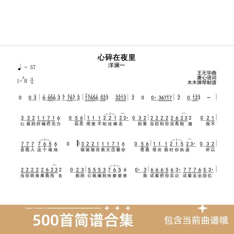 心碎在夜里 简谱木木弹琴曲谱合集高清完整曲谱