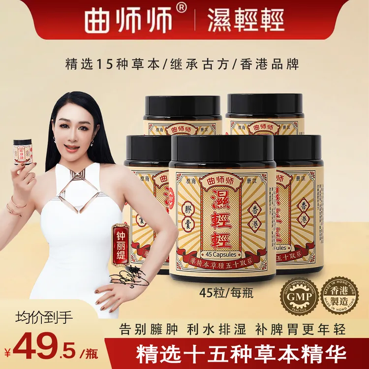 钟丽缇同款香港曲师师湿轻轻胶囊 每天低至1.1元 45粒/瓶 WJ