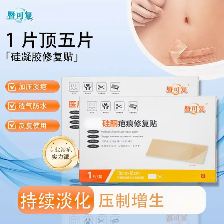 【加厚款两盒装】暨可复医用硅酮疤痕修复贴厚款剖腹产甲状腺烧烫伤