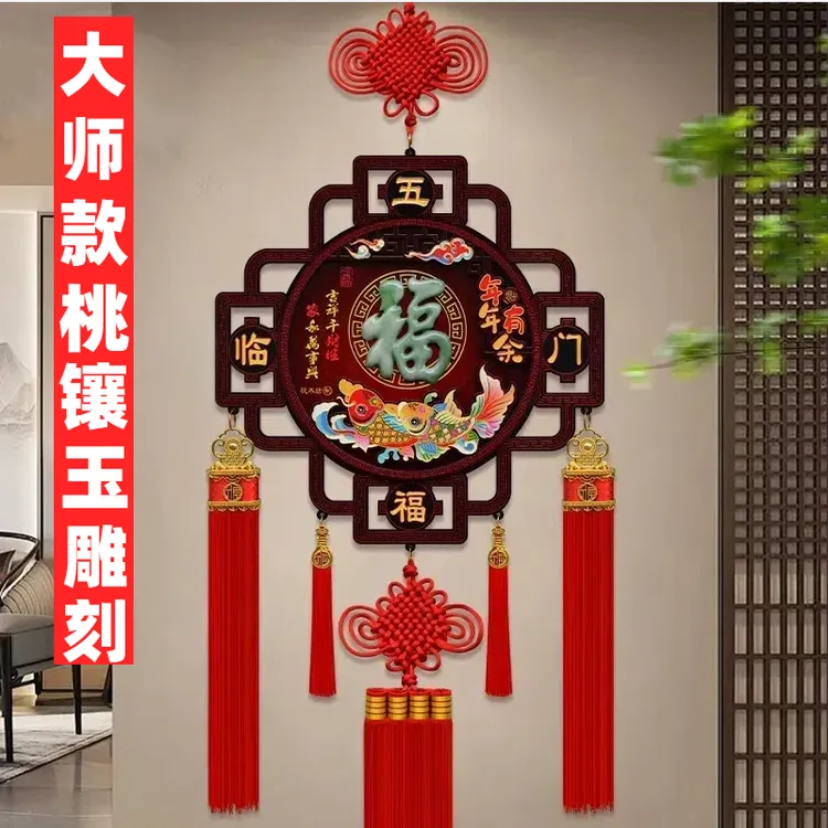 【高档仿玉雕】中国结桃木壁画挂件客厅大号影视墙玄关乔迁过年装饰