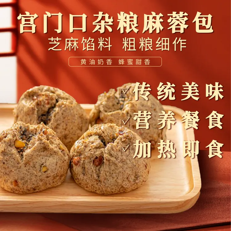 【宫门口】杂粮麻蓉包丨粗粮外皮黑芝麻内馅传统速食加热即食早餐