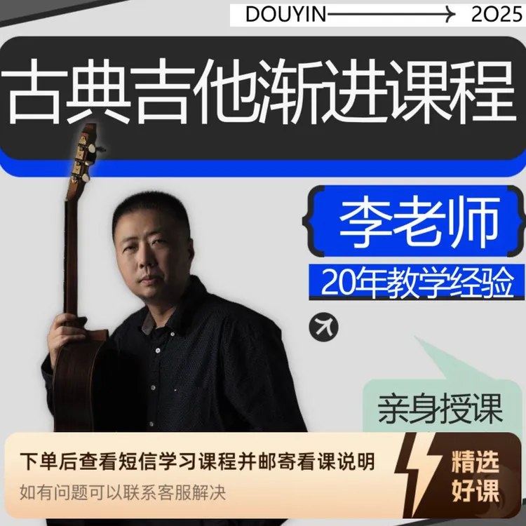 古典吉他渐进课程（从入门到精通）（留意短信解锁课程）