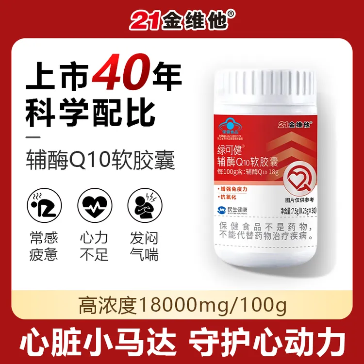 21金维他【专属福利】辅酶Q10正品保健营养提高免疫熬夜