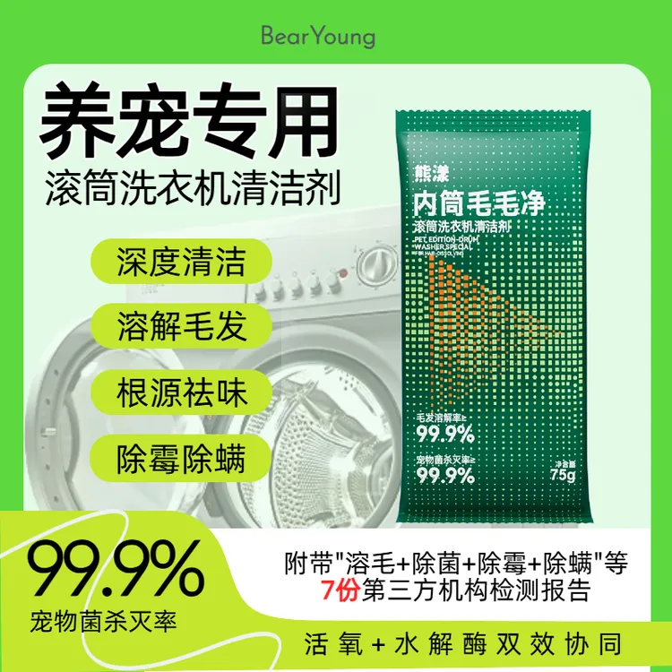 养宠必备熊漾内筒毛毛净滚筒洗衣机溶去猫狗毛神器除宠物菌清洁剂