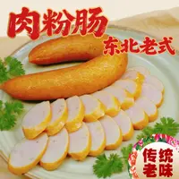 【老王专属】东北肉粉肠老式家灌香肠老式农村大席肠粉肠东北香肠