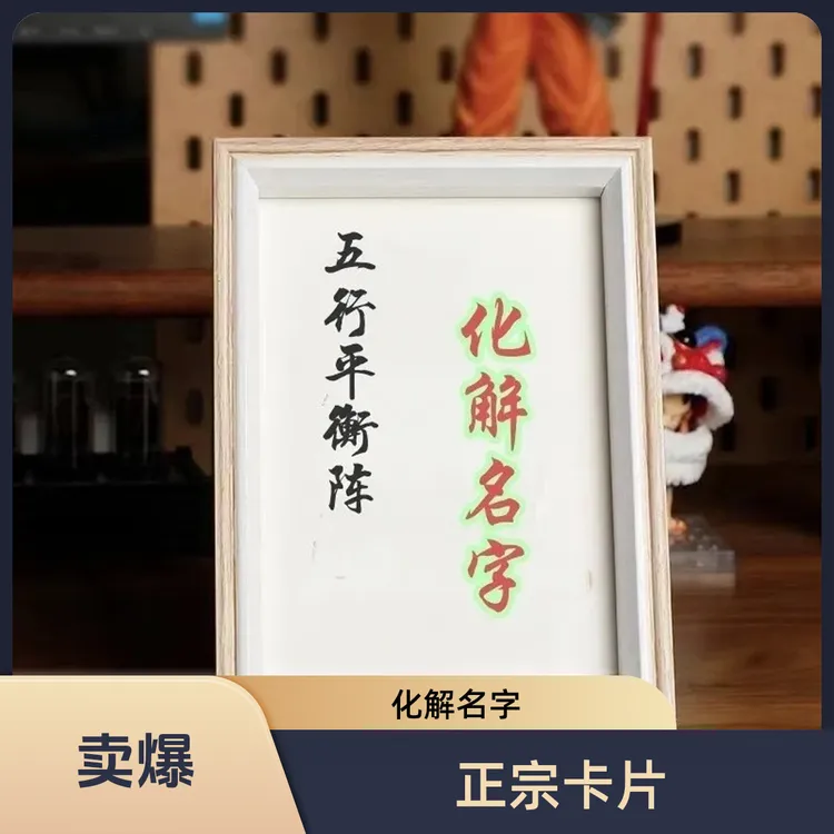 新款卡片 象数化解名字 象数五行平衡阵化解名字正宗热卖爆款正品