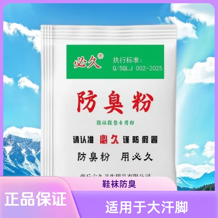 必久家用臭脚粉泡脚鞋袜防臭适用于大汗脚脚酸臭泡撒两用便携好用