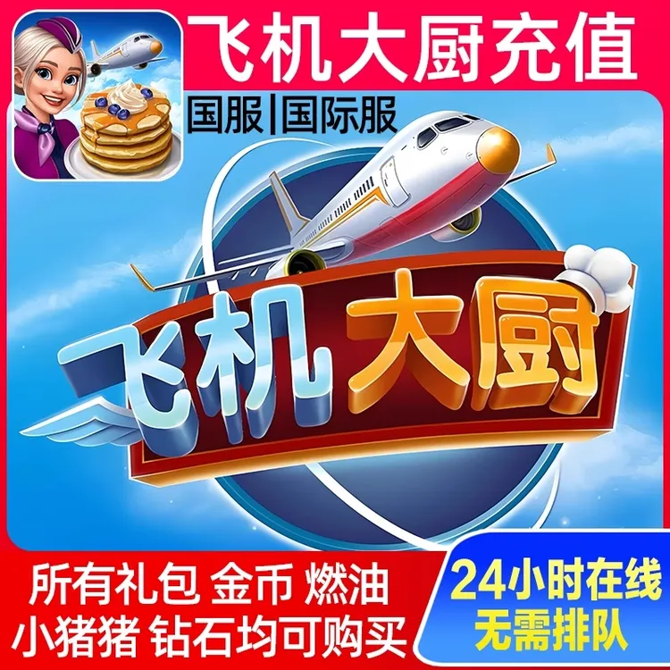 Airplane Chefs飞机大厨国际服国服代充钻石金币无限燃油充值氪金