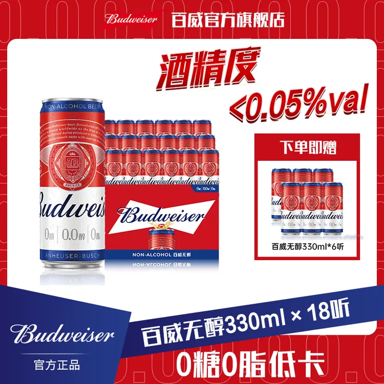 Budweiser/百威【新疆包邮】0.0%无醇啤酒330ml*18听赠6听 低酒精DM