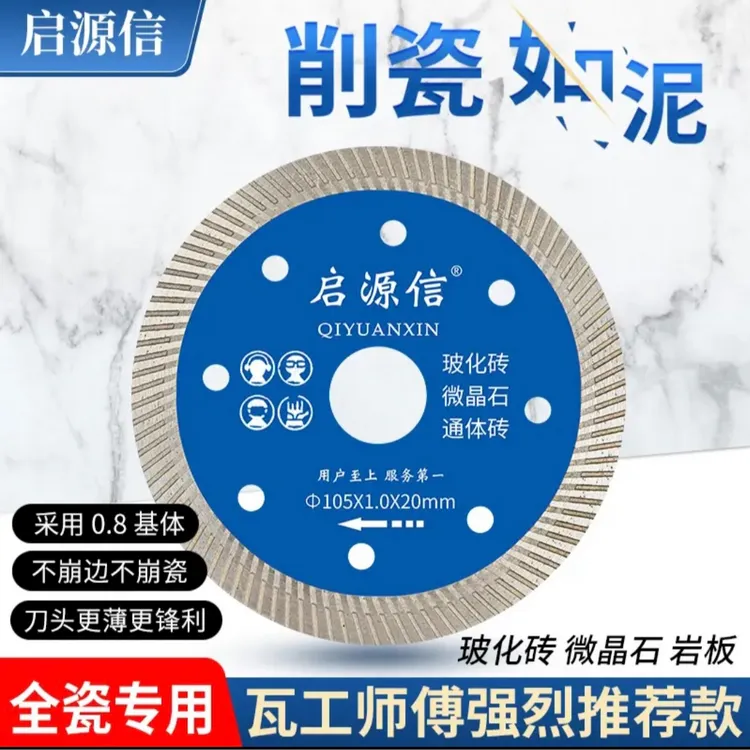 启源信超薄1.0毫米瓷砖切割片切割锋利不蹦瓷全瓷玻化通体通用