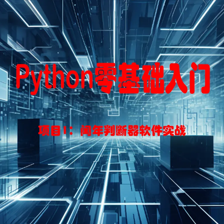 Python零基础快速入门+1个实战项目