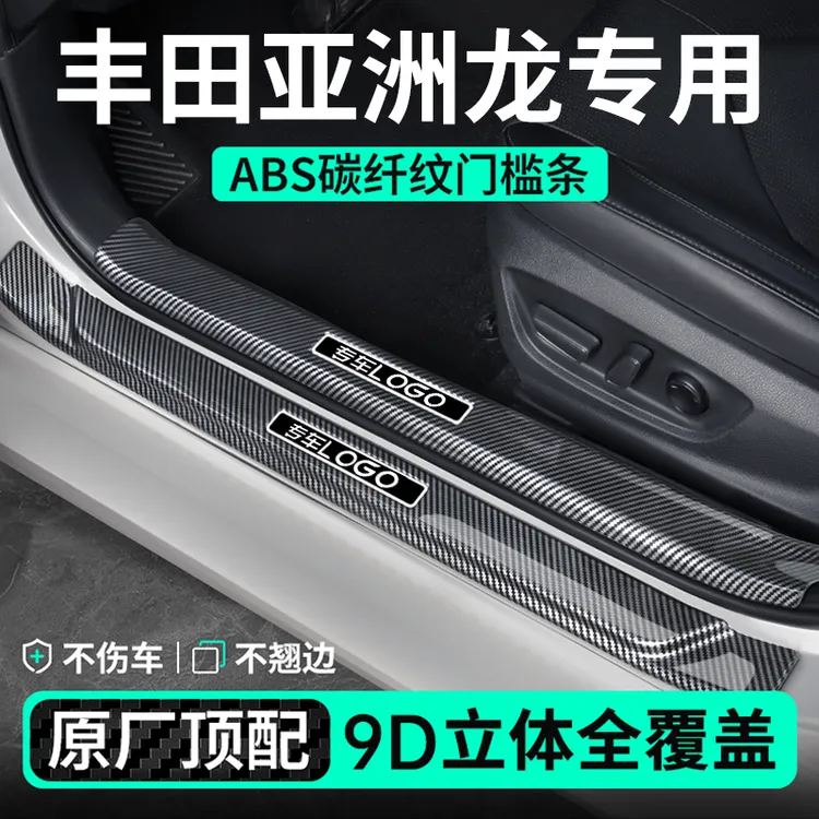 适用于25款丰田亚洲龙门槛条改装件双擎脚踏板防护条车内装饰用品