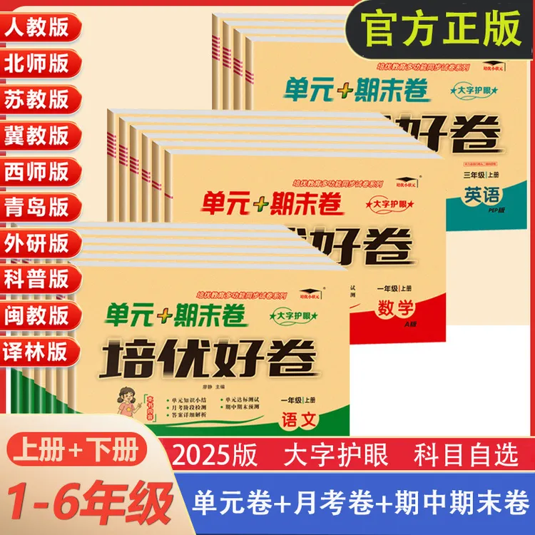 25秋新培优好卷一二三四五六年级上单元测试卷全套人教青岛冀教版
