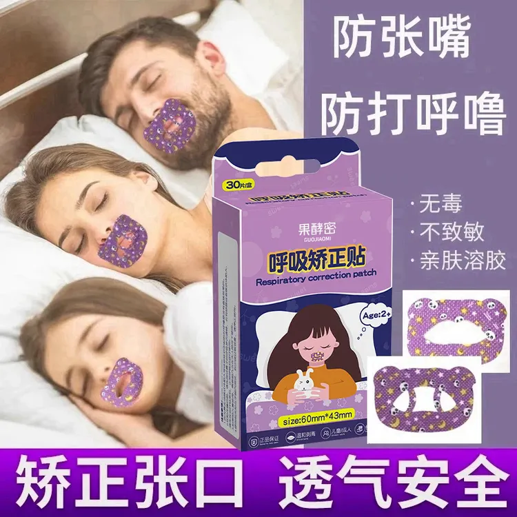  【张予曦同款】口呼吸矫正贴打呼噜止鼾张嘴睡觉矫正神器闭嘴贴   