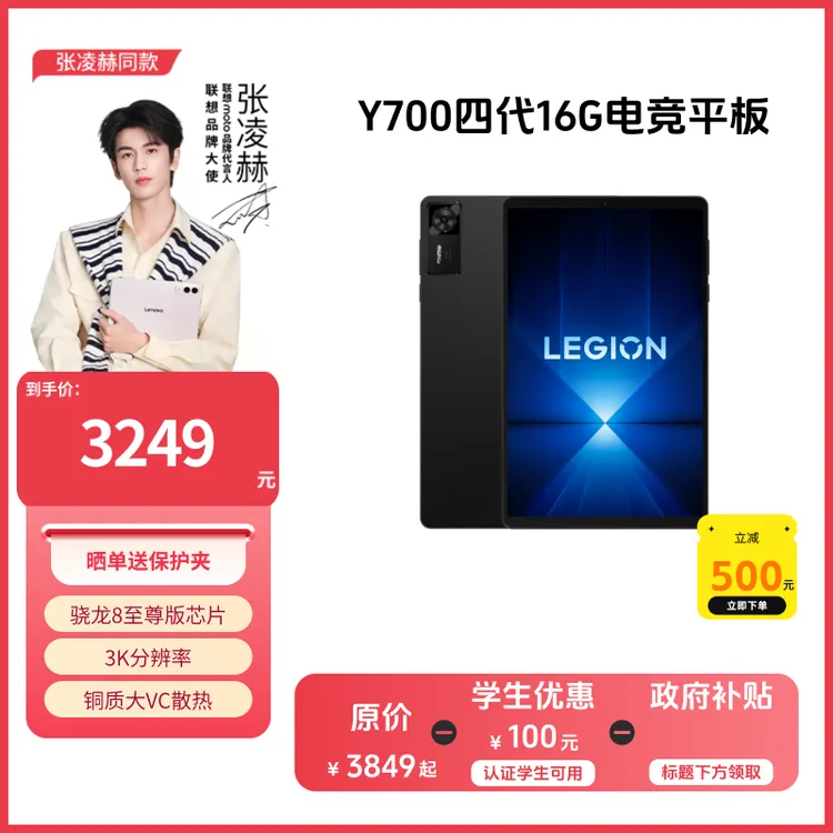【学生特惠+好物国补】联想拯救者Y700四代16GAI游戏平板电脑