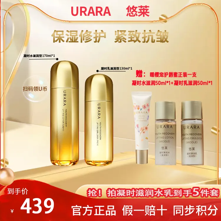 URARA/悠莱【双旦钜惠】悠莱凝时弹润水乳修护保湿紧致国产
