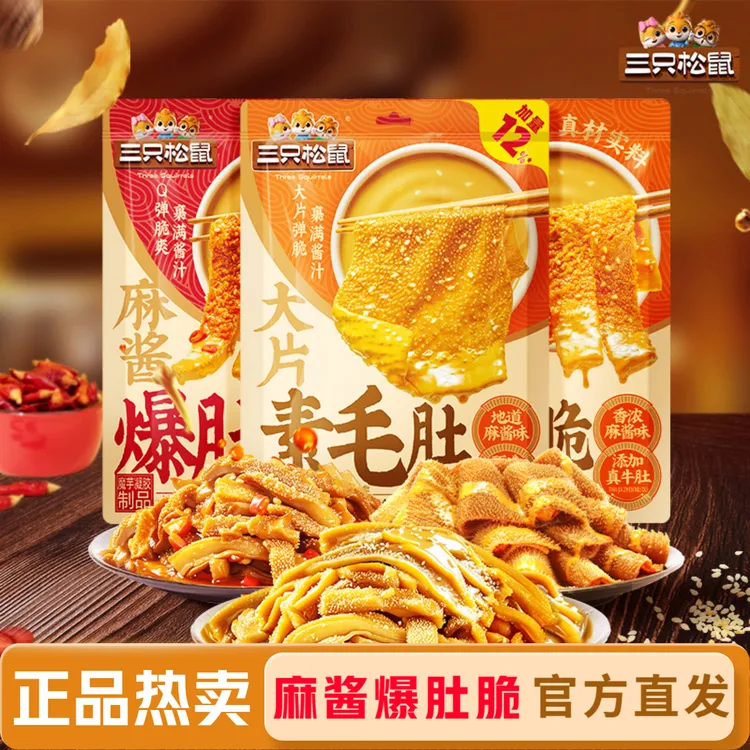 【特价抢！】三只松鼠大片麻酱素毛肚魔芋爆肚脆爽Q弹解馋小零食熟食