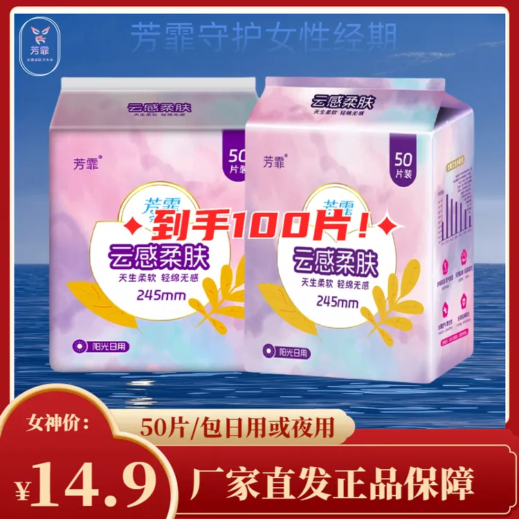 芳霏【100片/2包】卫生巾超薄棉柔芳霏巾日夜用透气卫生巾云感产妇