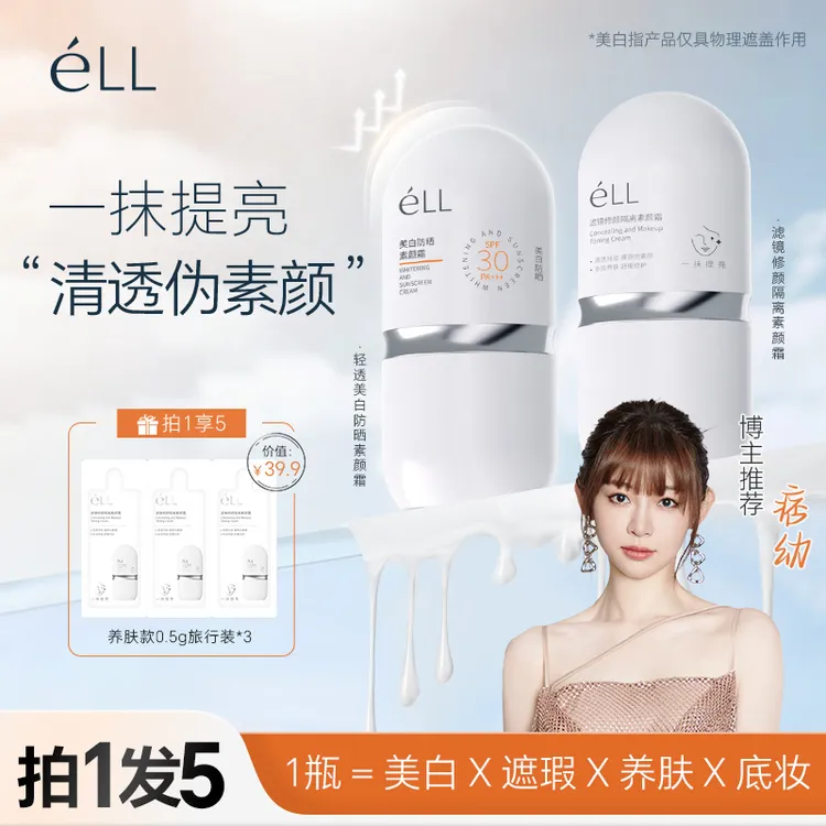 【痞幼颖儿推荐丨拍1发5】éLL面部素颜霜隔离霜提亮