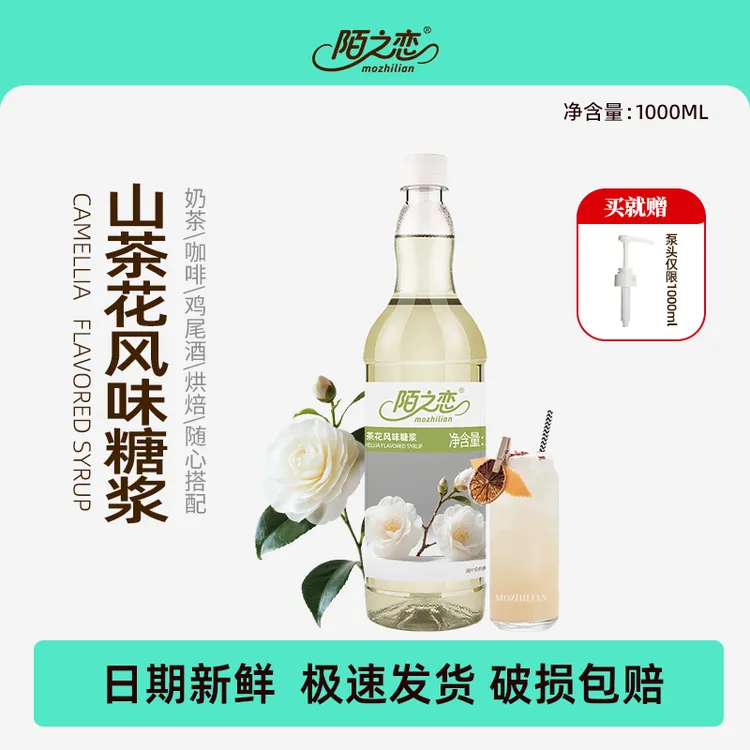 陌之恋山茶花风味糖浆1000ml 大瓶装奶茶店120ml咖啡特调鸡尾酒