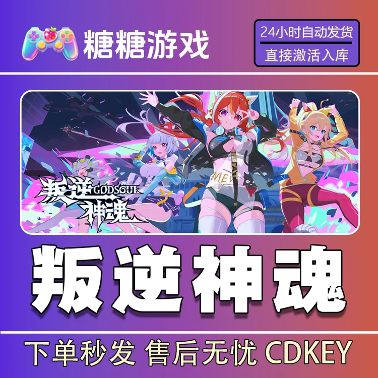 【叛逆神魂】steam 全球区 CDK激活码 全DLC 激活入库
