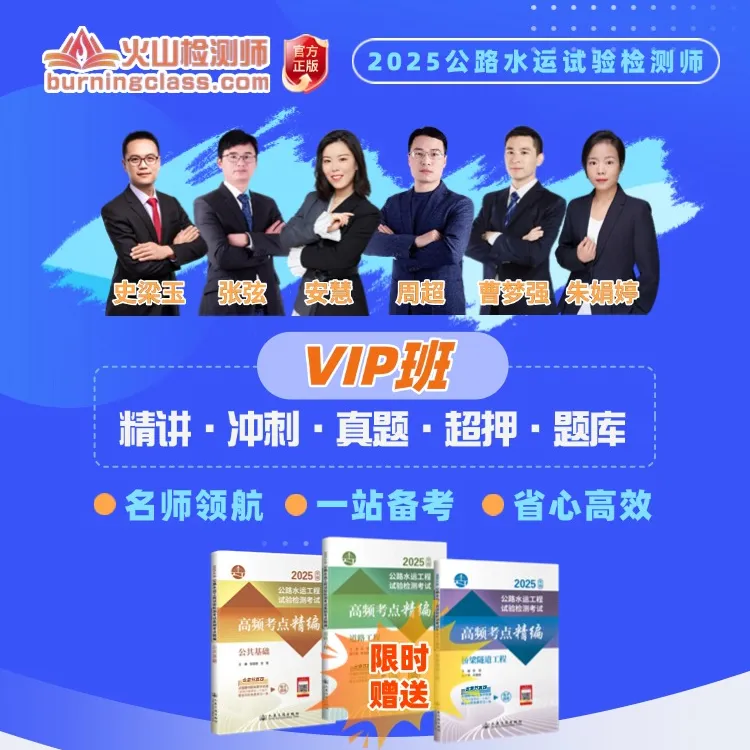 2025公路水运含助理试验检测师考试培训课程题库精讲备考VIP班