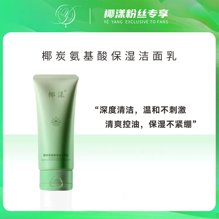 【椰漾新品】椰漾椰炭氨基酸保湿洁面乳控油去黑头1支100克