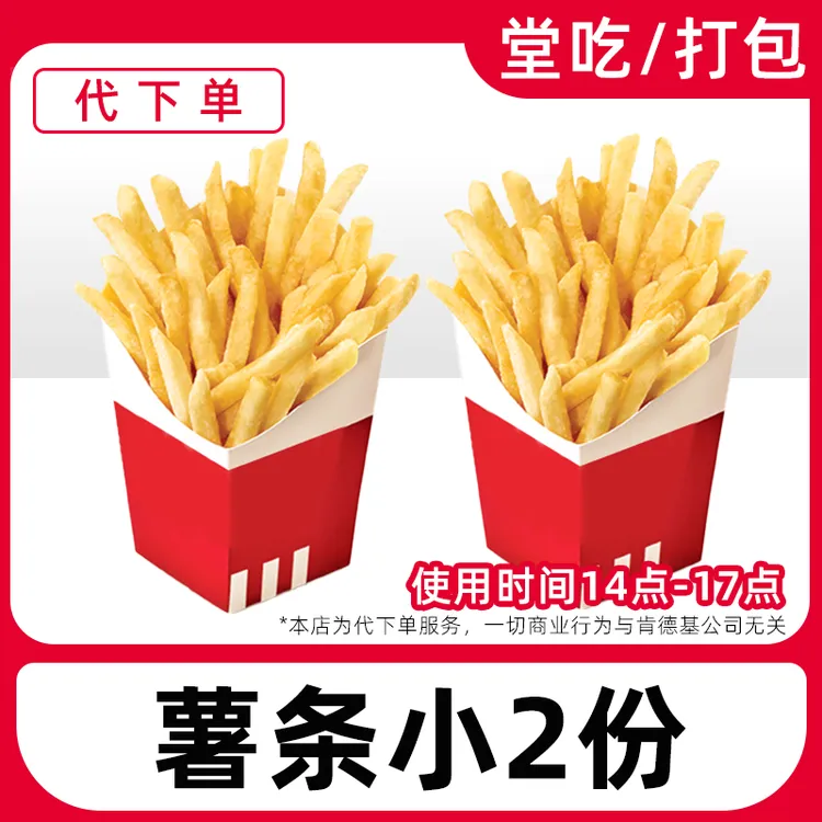【代下单】肯德基薯条(小)2份 仅限14-17点使用兑换券【堂吃/打包】