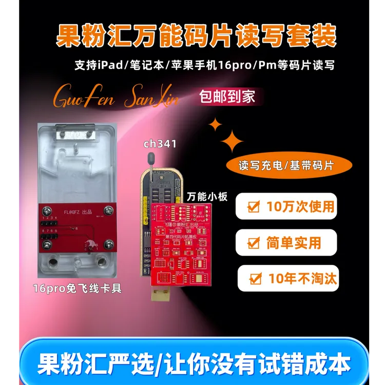 苹果16pro/pro max免飞线免分层读写充电码片卡具第3版原创工具