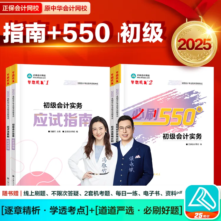 25初级梦1+梦2】正保会计网校初级会计应试指南+必刷550题学练组合