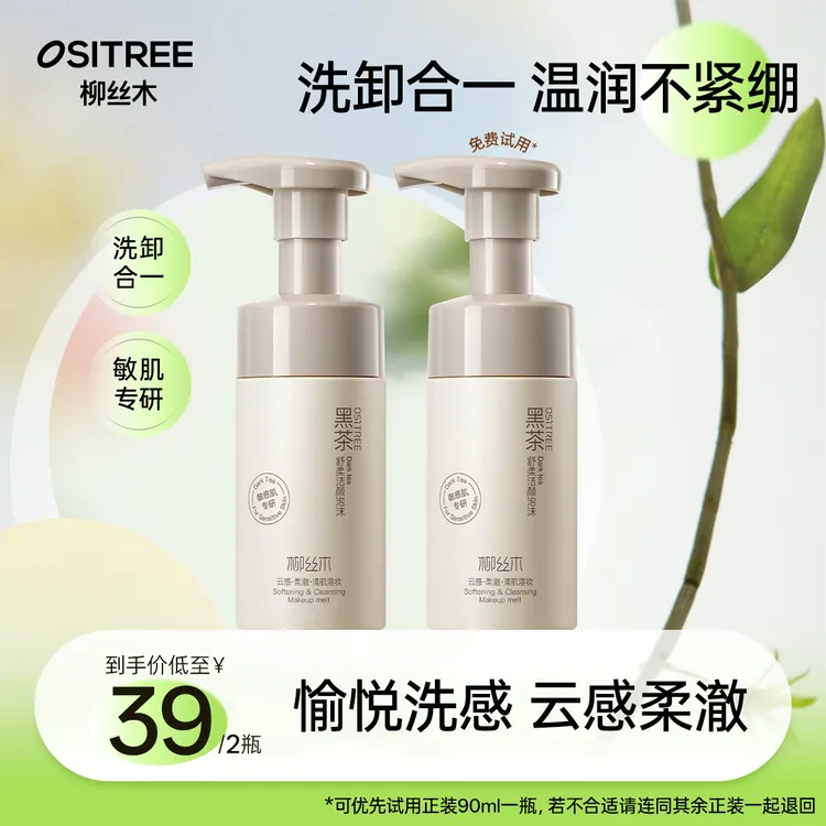 柳丝木洁面泡沫黑茶洗面奶温和敏肌可用不拔干不紧绷泡沫绵密学生