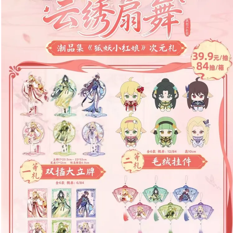 《狐妖小红娘》次元礼云绣扇舞系列动漫周边盲盒代拆