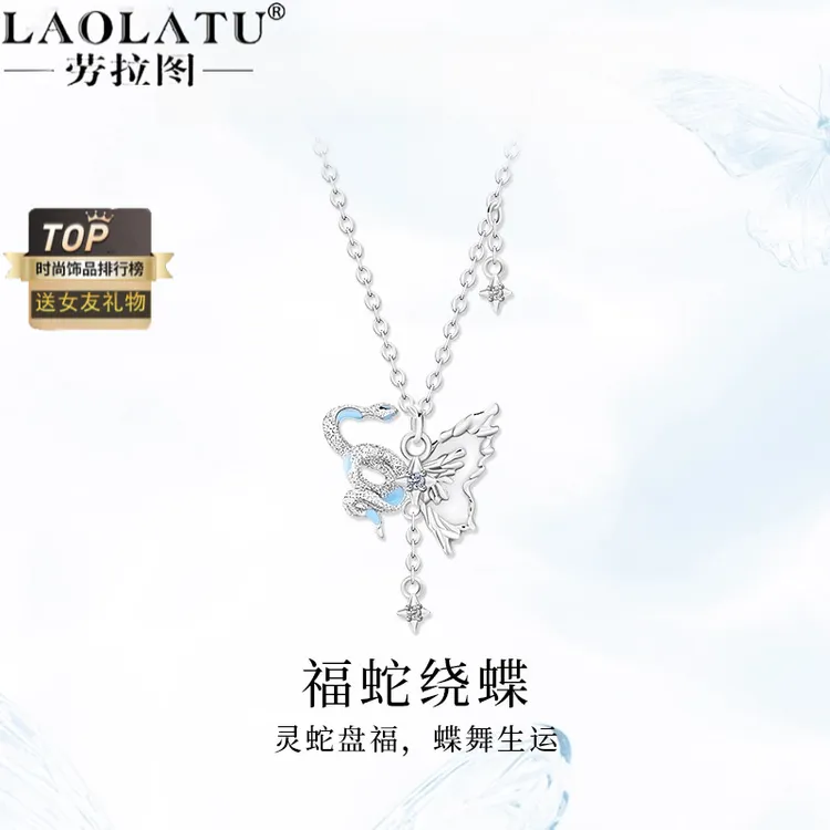 劳拉图 吊坠925银 福蛇绕蝶闪钻链蛇形蝴蝶锁骨链送女友生日礼物