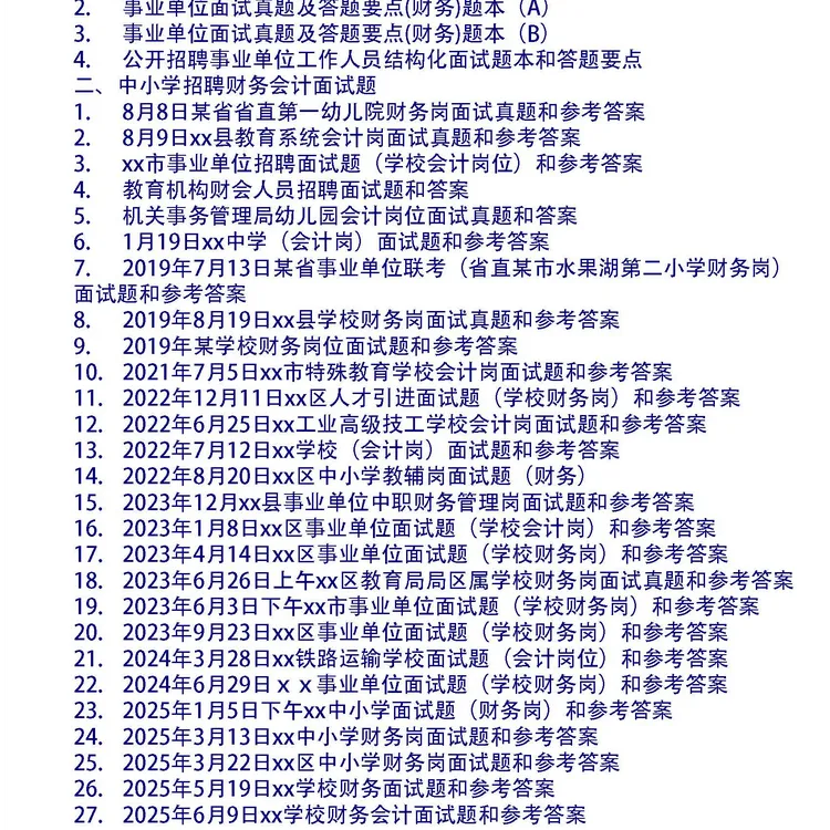 中小学招聘财务会计面试题和参考答案31套