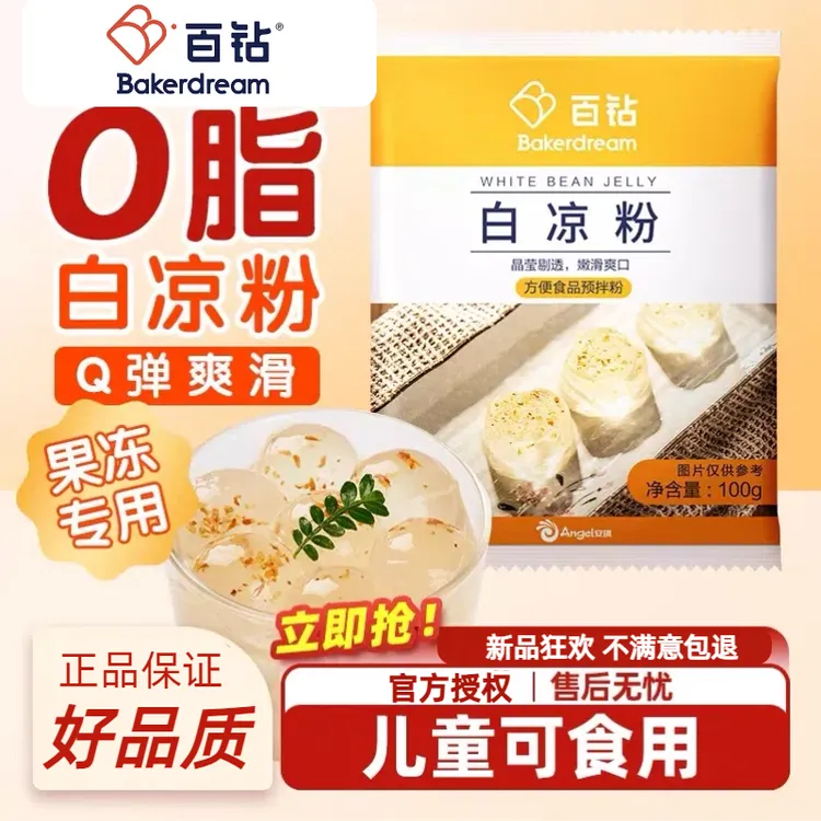 百钻冰粉粉家用自制冰凉粉原味商用摆摊做红糖白凉粉果冻专用配料
