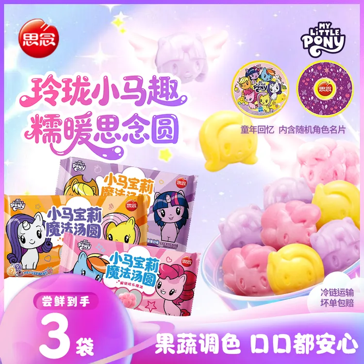 思念小马宝莉联名汤圆草莓蓝莓黑芝麻味早餐速冻甜品