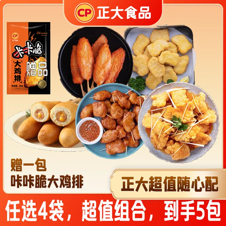 【正大】随心配川香鸡柳鸡块爆芝热狗棒迷你串锅包肉聚会半成品