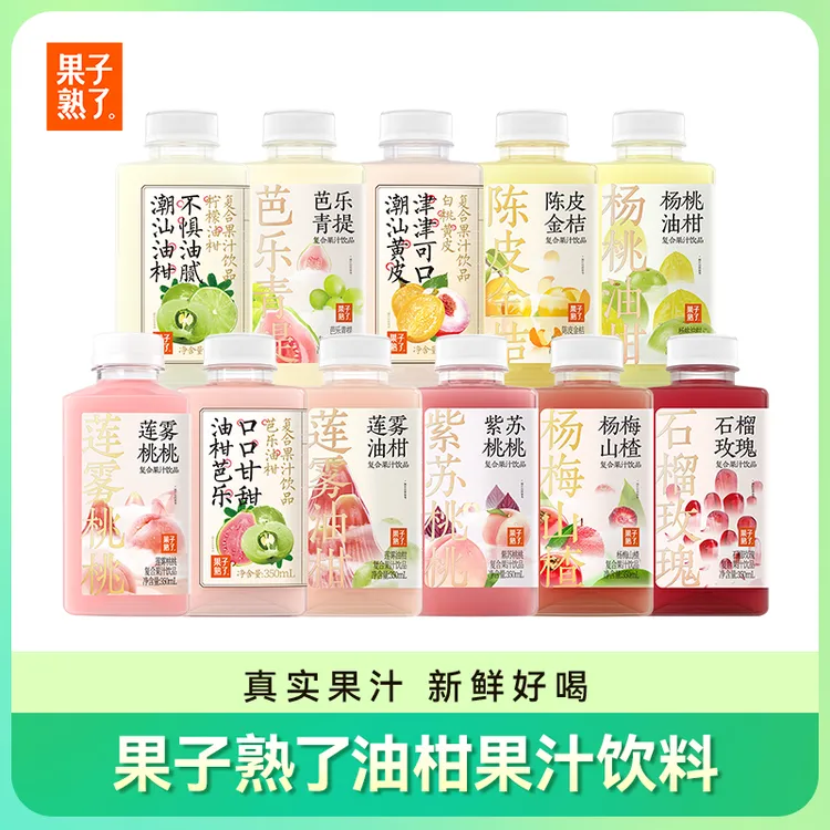 【直播】果子熟了油柑芭乐莲雾紫苏桃桃复合果汁饮料350ml*10