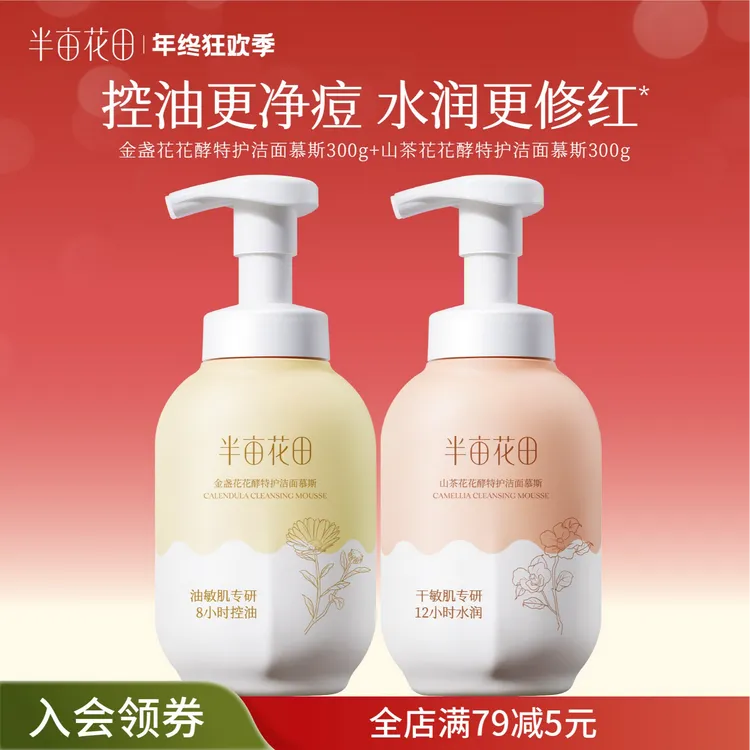 【官方正品】半亩花田花酵特护净澈净润洁面慕斯清洁黑头粉刺st