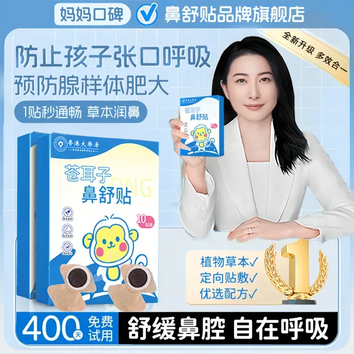 【旗舰正品】儿童苍耳子草本鼻舒贴通气预防腺样体肥大换季鼻塞推荐