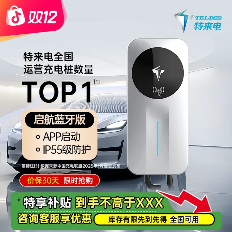 特来电启航7kW(蓝牙版)家用交流充电桩