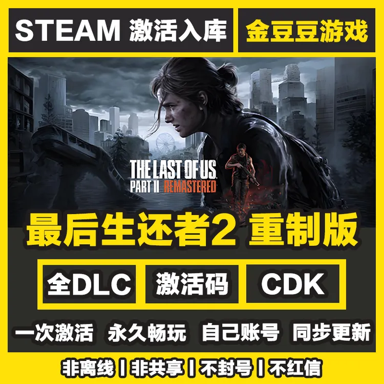 最后生还者2重制版 正版cdk steam正版 激活码 全DLC 激活入库