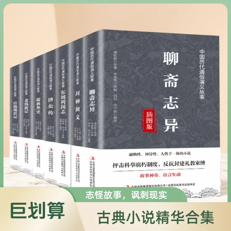 聊斋志异封神演义东周列国志济公案古典通俗演义志怪讽刺小说历史