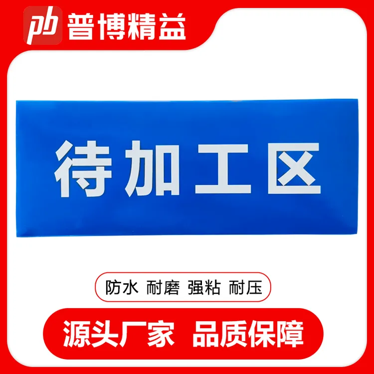 仓库工厂车间印字纳米地面标识牌分区牌防滑耐磨警示区域划分地贴